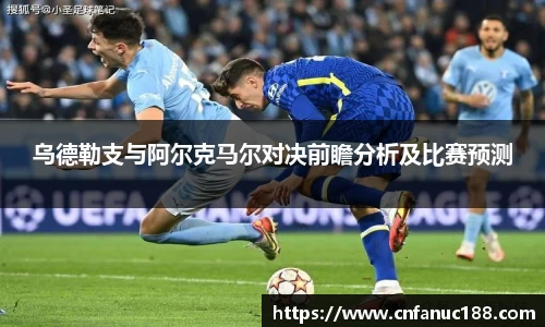 乌德勒支与阿尔克马尔对决前瞻分析及比赛预测