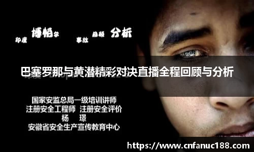 巴塞罗那与黄潜精彩对决直播全程回顾与分析