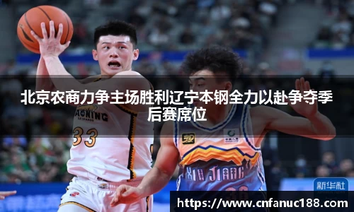 北京农商力争主场胜利辽宁本钢全力以赴争夺季后赛席位