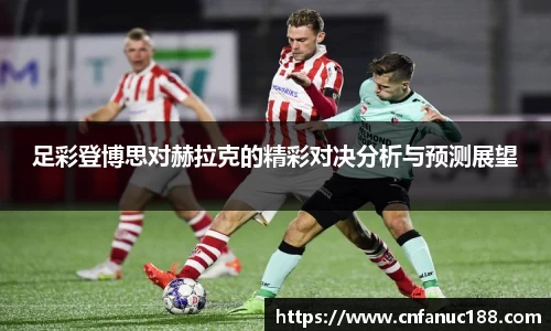 足彩登博思对赫拉克的精彩对决分析与预测展望