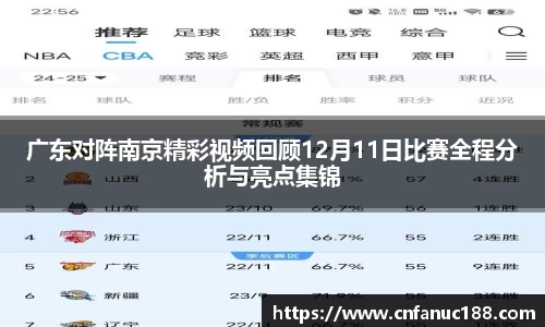 广东对阵南京精彩视频回顾12月11日比赛全程分析与亮点集锦