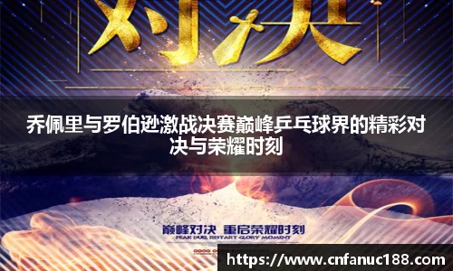 乔佩里与罗伯逊激战决赛巅峰乒乓球界的精彩对决与荣耀时刻