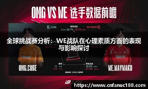 全球挑战赛分析：WE战队在心理素质方面的表现与影响探讨
