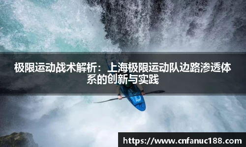 极限运动战术解析：上海极限运动队边路渗透体系的创新与实践